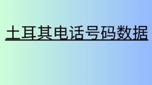 土耳其电话号码数据