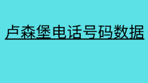 卢森堡电话号码数据