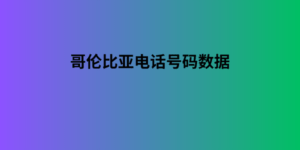 哥伦比亚电话号码数据