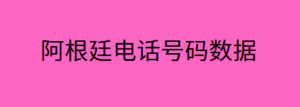 阿根廷电话号码数据