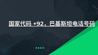 国家代码 +92，巴基斯坦电话号码