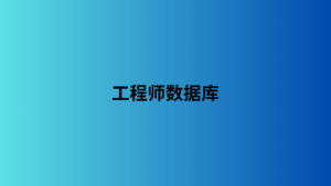 工程师数据库 