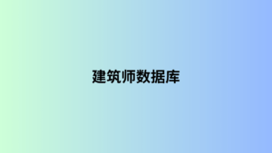 建筑师数据库 