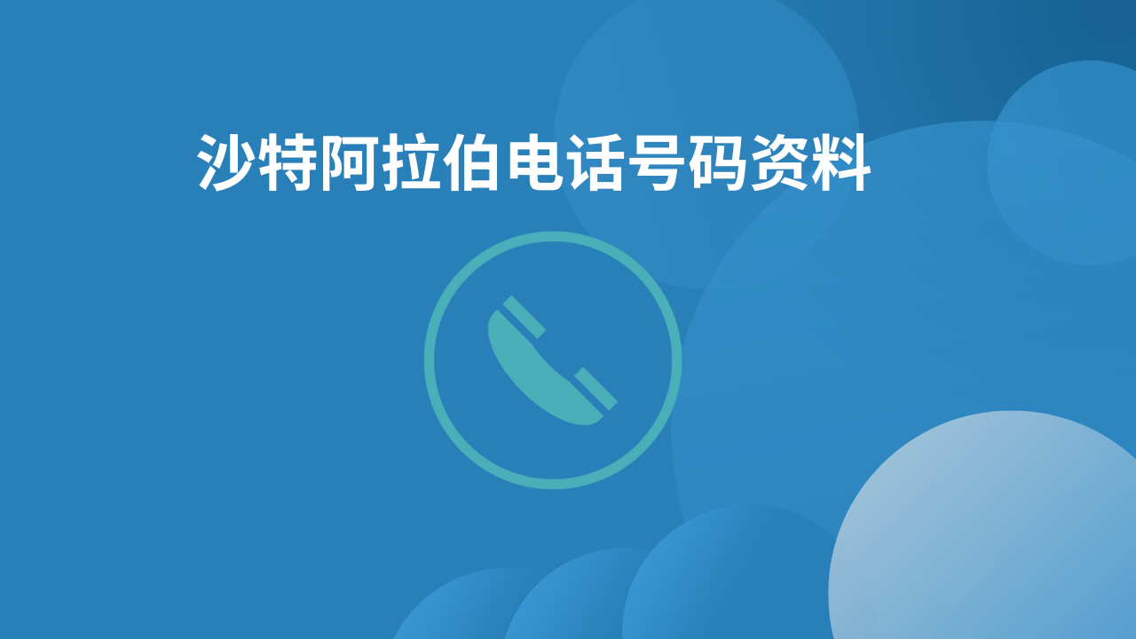 沙特阿拉伯电话号码资料