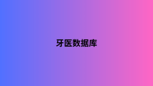 牙医数据库 